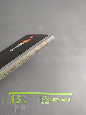 Севастополь: Очерк-путеводитель