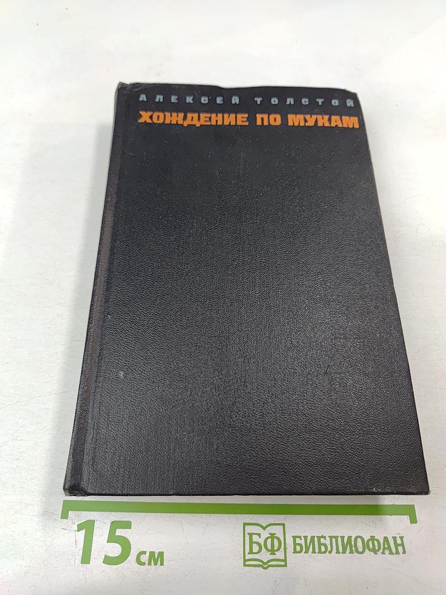 Хождение по мукам. Том первый. Книга первая и вторая: Сестры. Восемнадцатый год
