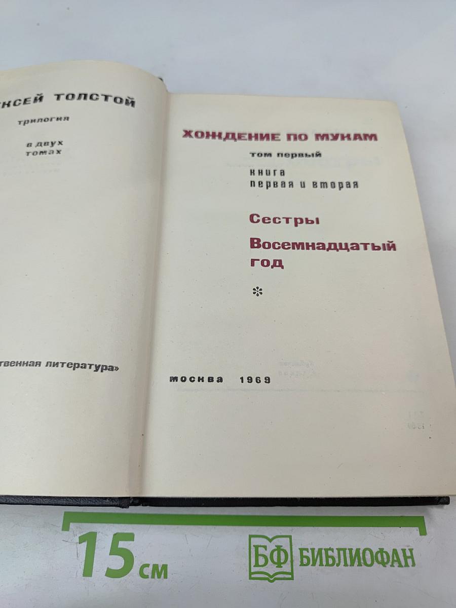 Хождение по мукам. Том первый. Книга первая и вторая: Сестры. Восемнадцатый год
