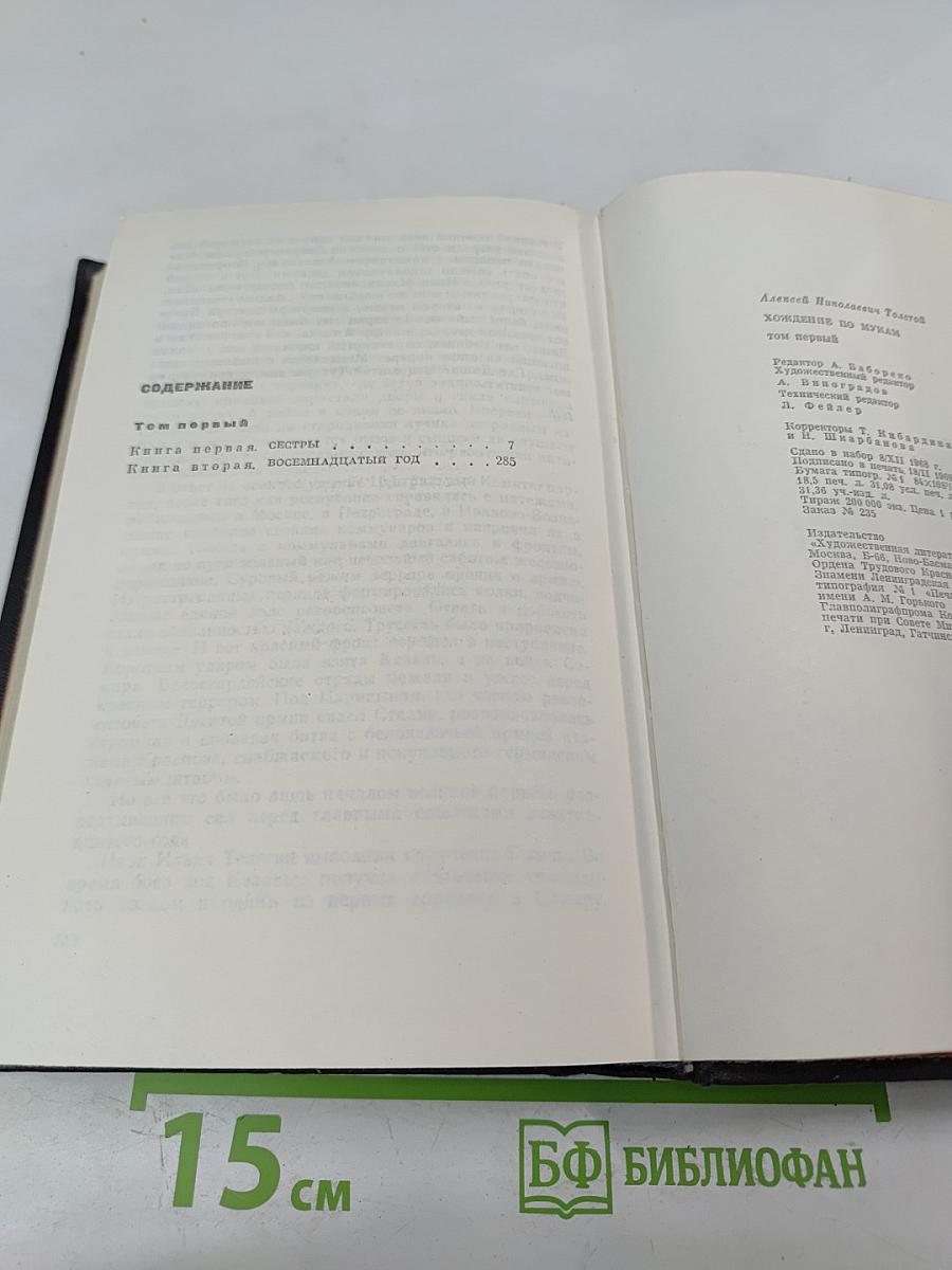 Хождение по мукам. Том первый. Книга первая и вторая: Сестры. Восемнадцатый год