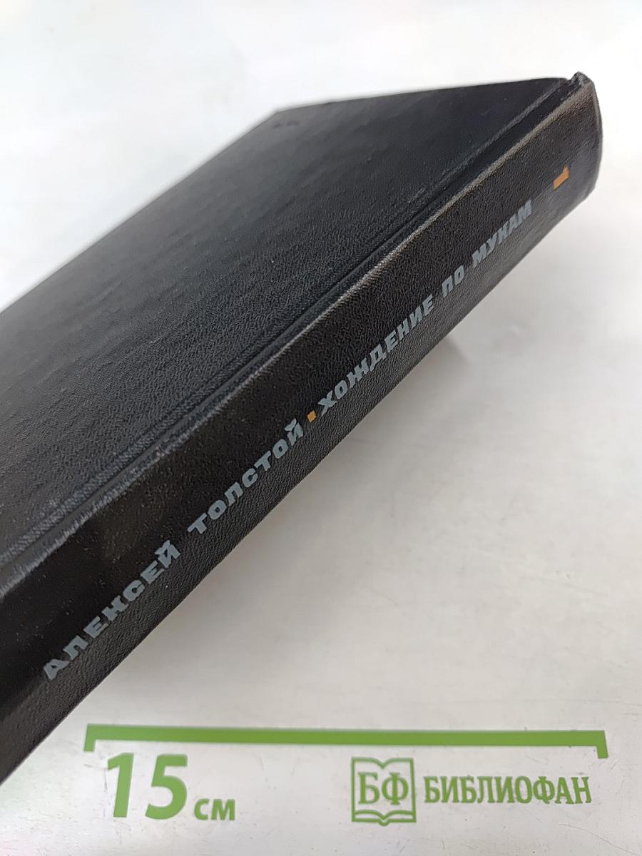 Хождение по мукам. Том первый. Книга первая и вторая: Сестры. Восемнадцатый год