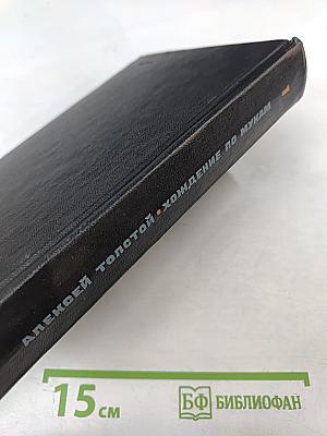 Хождение по мукам. Том первый. Книга первая и вторая: Сестры. Восемнадцатый год