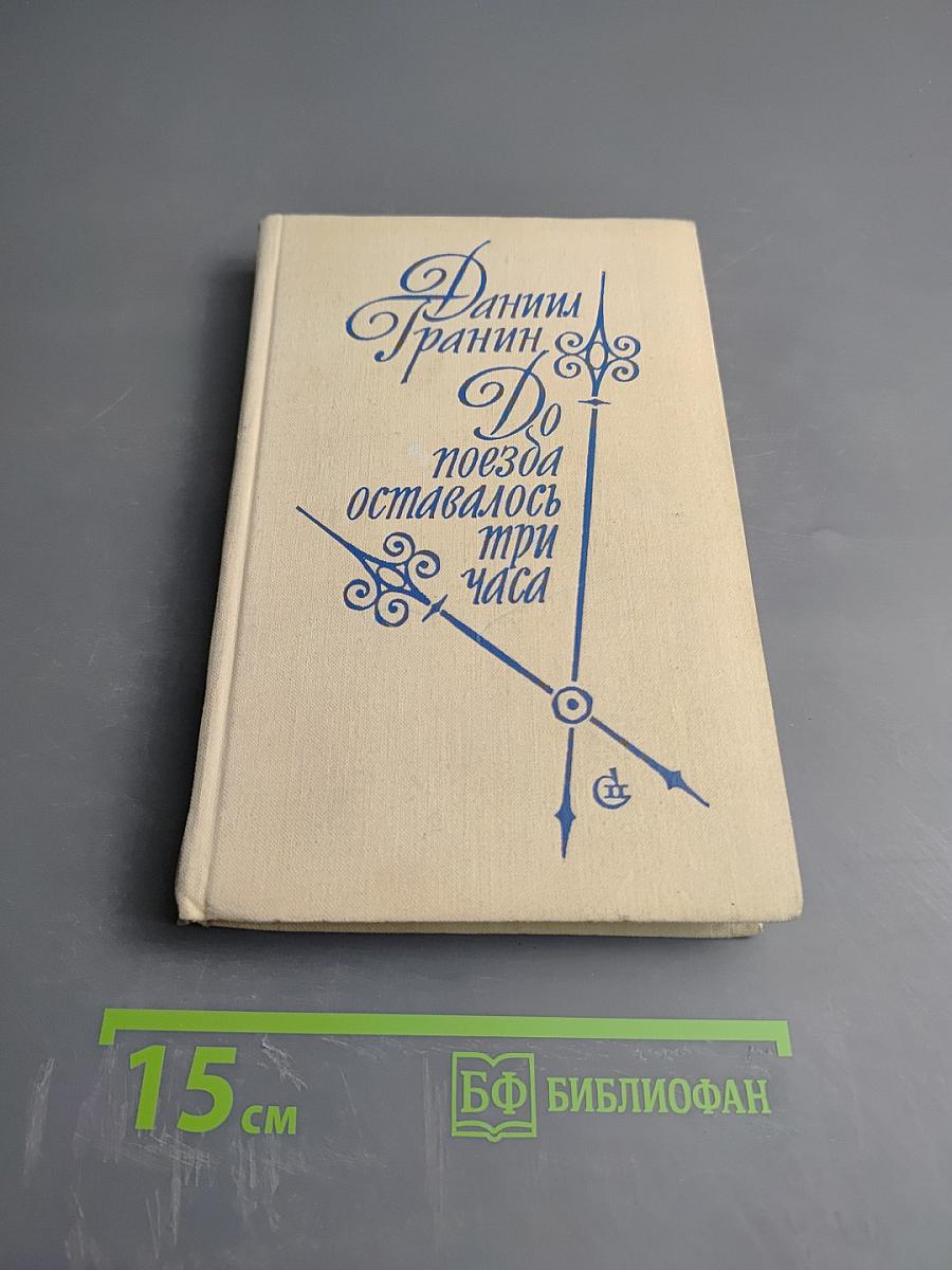 До поезда оставалось три часа