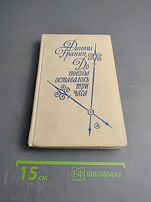До поезда оставалось три часа