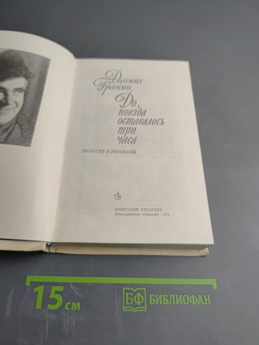 До поезда оставалось три часа