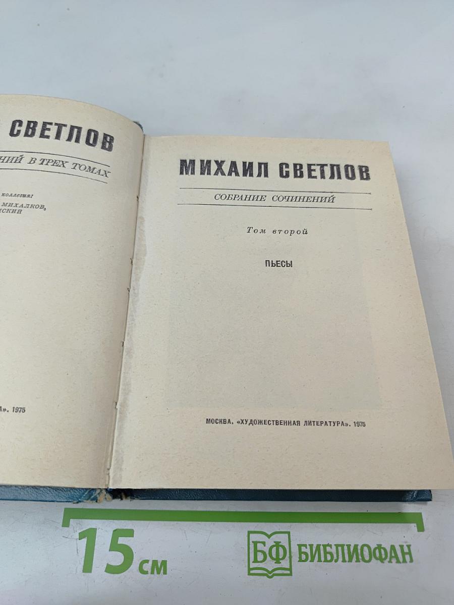 Собрание сочинений. Том второй. Пьесы