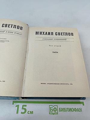 Собрание сочинений. Том второй. Пьесы