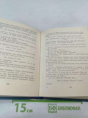 Собрание сочинений. Том второй. Пьесы