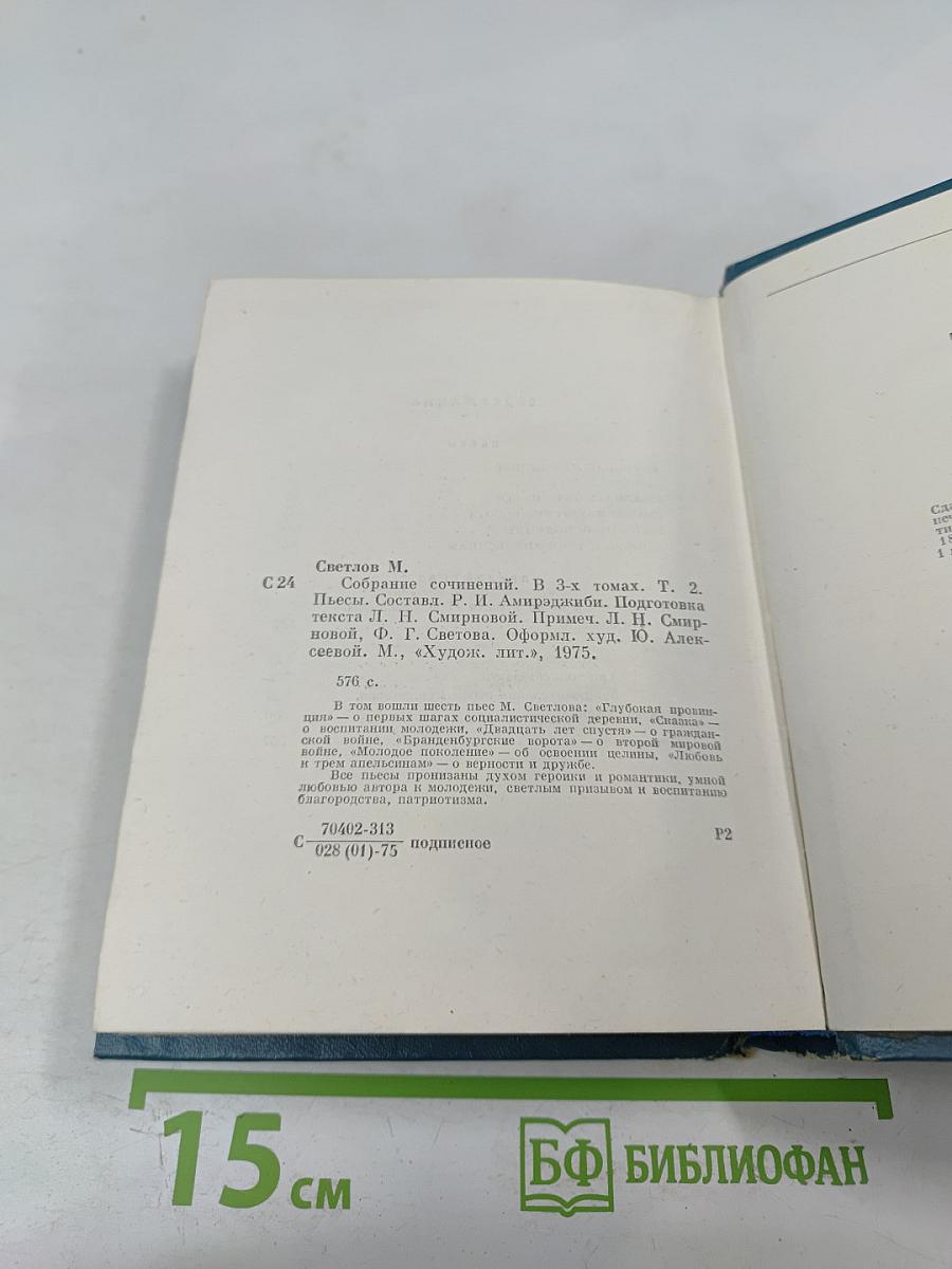 Собрание сочинений. Том второй. Пьесы