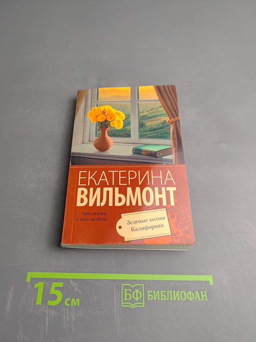 Зеленые холмы Калифорнии