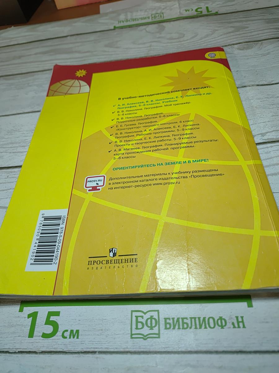 География 5-6 классы