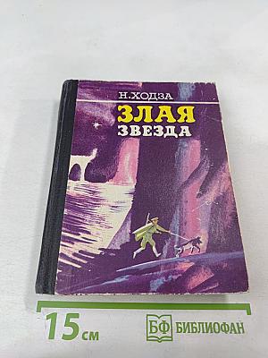 Злая звезда