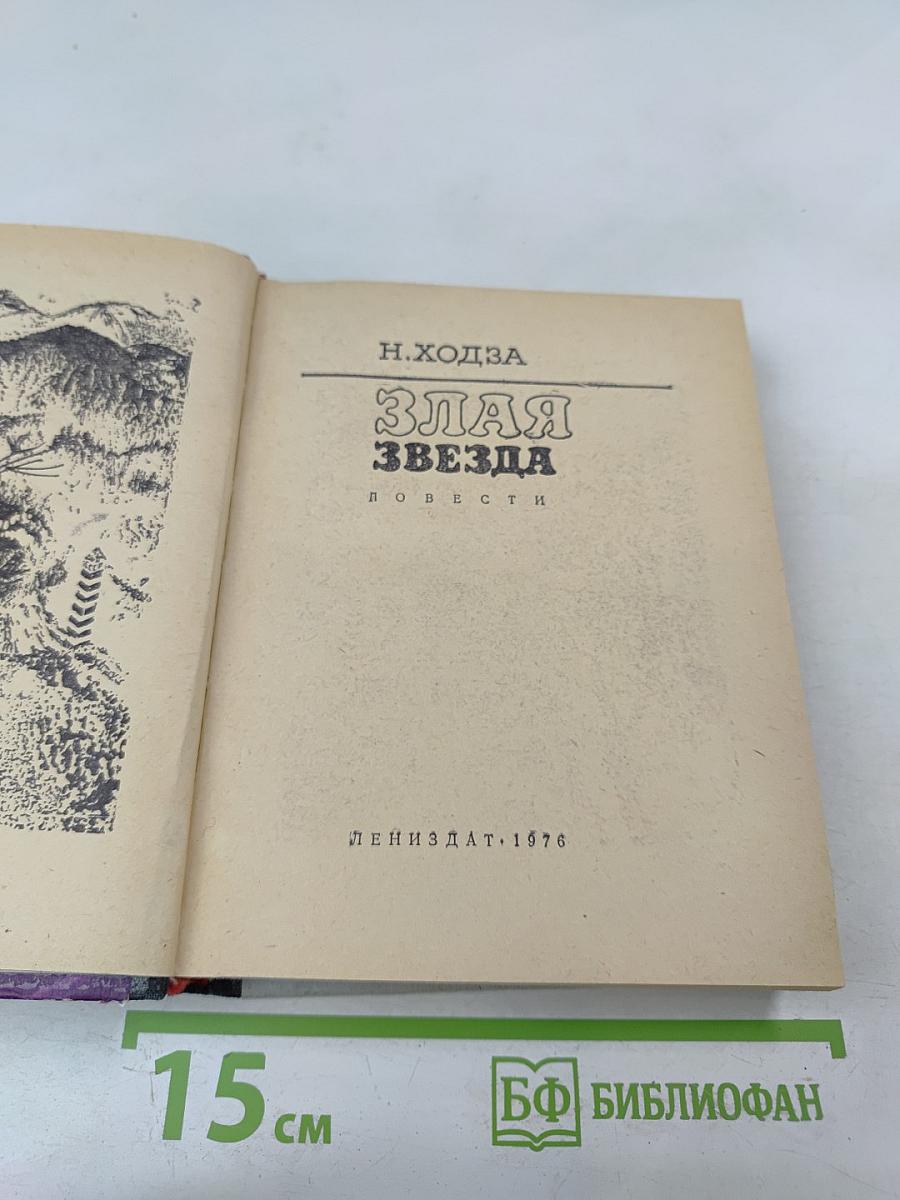 Злая звезда