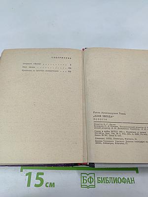 Злая звезда