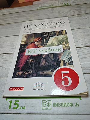 Искусство. Изобразительное искусство. Часть I. 5 класс