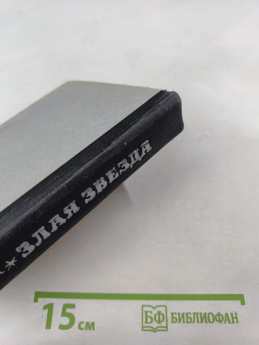 Злая звезда