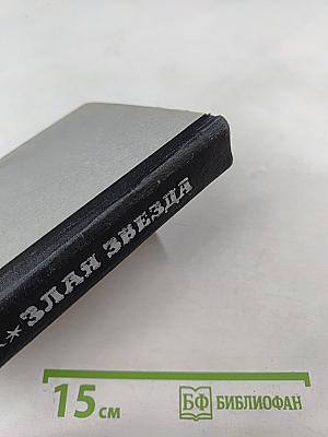 Злая звезда