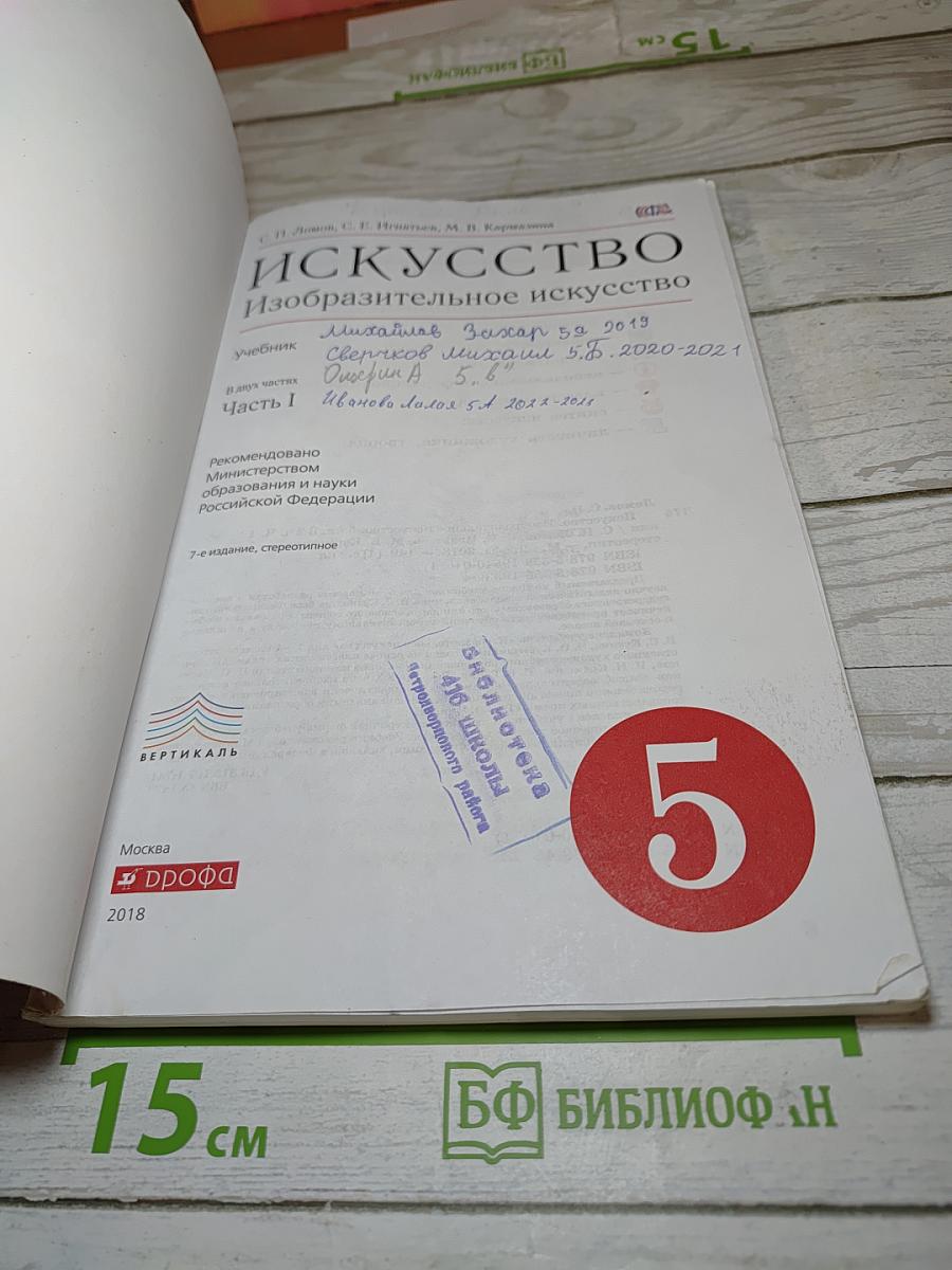 Искусство. Изобразительное искусство. Часть I. 5 класс