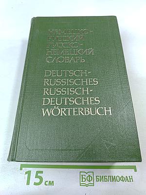 Немецко-русский и русско-немецкий словарь (Краткий)