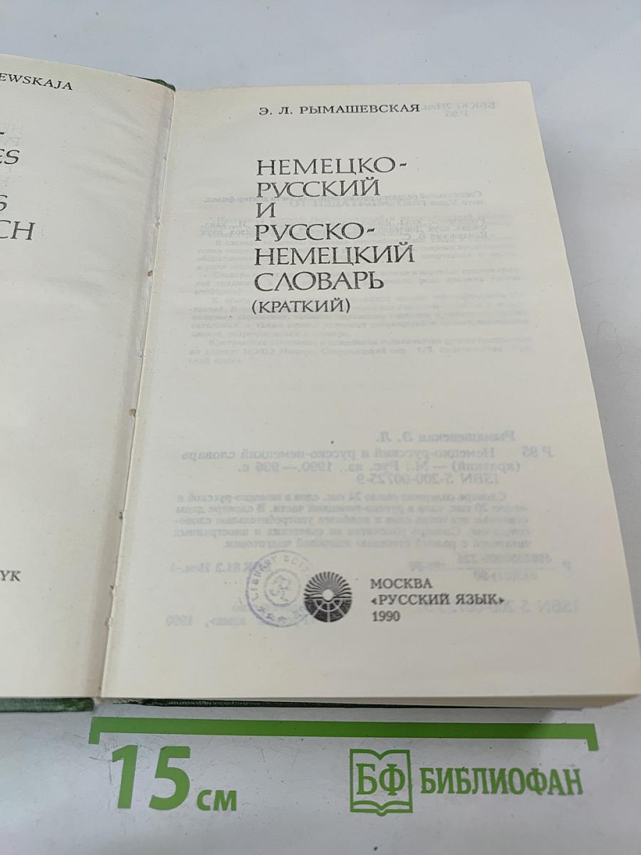 Немецко-русский и русско-немецкий словарь (Краткий)