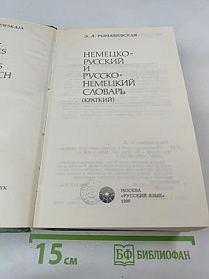 Немецко-русский и русско-немецкий словарь (Краткий)