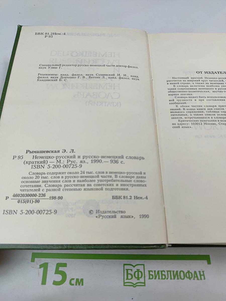 Немецко-русский и русско-немецкий словарь (Краткий)