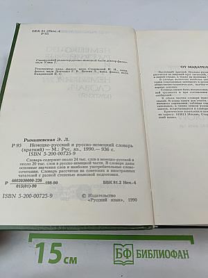 Немецко-русский и русско-немецкий словарь (Краткий)