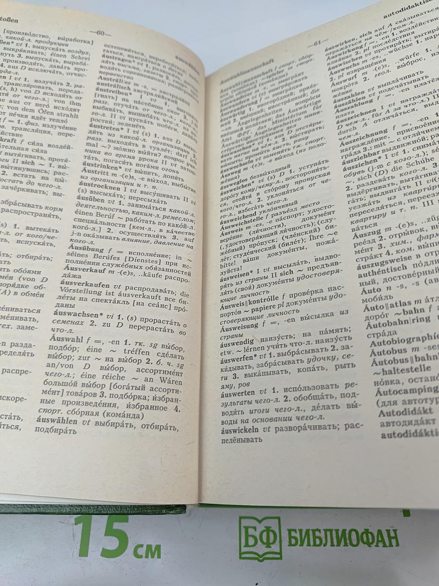 Немецко-русский и русско-немецкий словарь (Краткий)