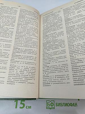 Немецко-русский и русско-немецкий словарь (Краткий)