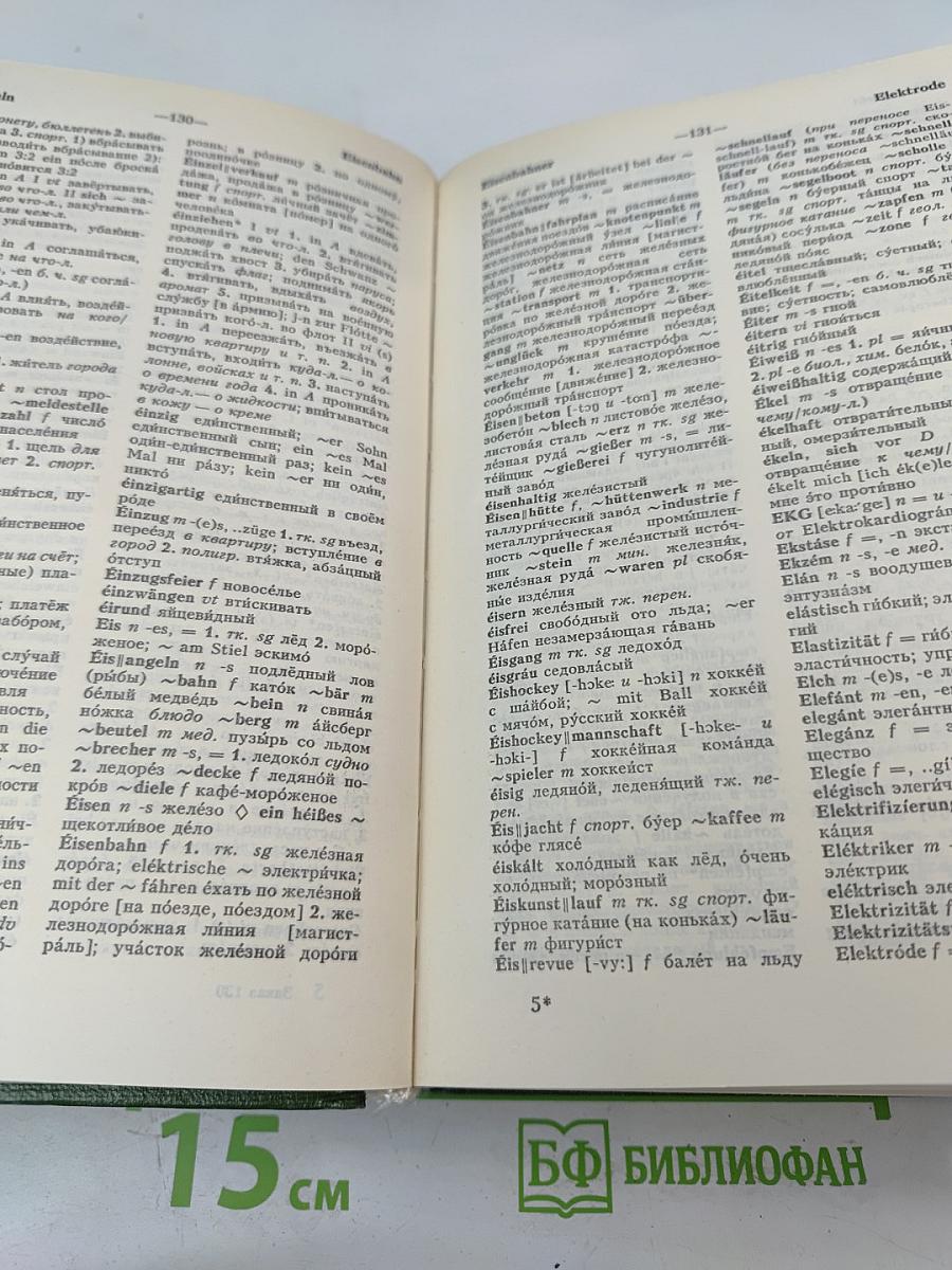 Немецко-русский и русско-немецкий словарь (Краткий)