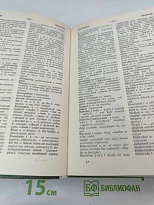 Немецко-русский и русско-немецкий словарь (Краткий)