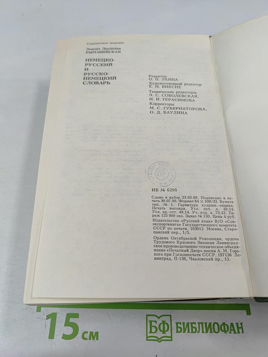 Немецко-русский и русско-немецкий словарь (Краткий)
