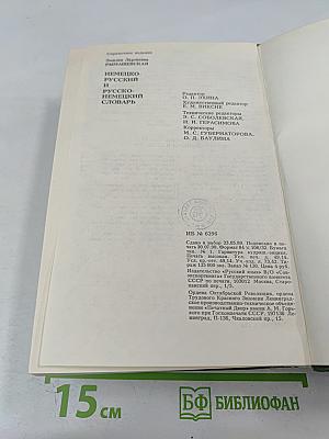 Немецко-русский и русско-немецкий словарь (Краткий)