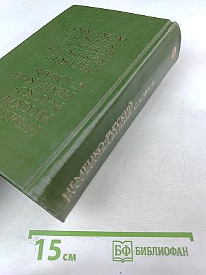Немецко-русский и русско-немецкий словарь (Краткий)