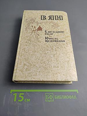 К "последнему морю". Юность полководца