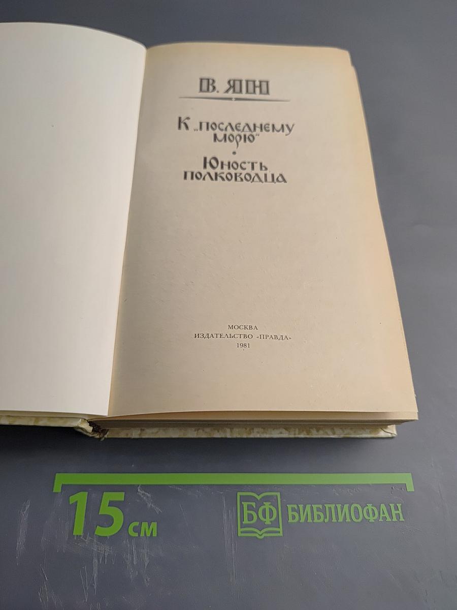 К "последнему морю". Юность полководца
