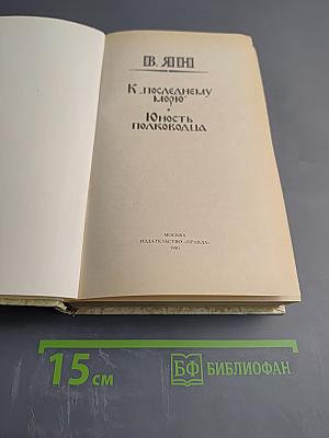К "последнему морю". Юность полководца