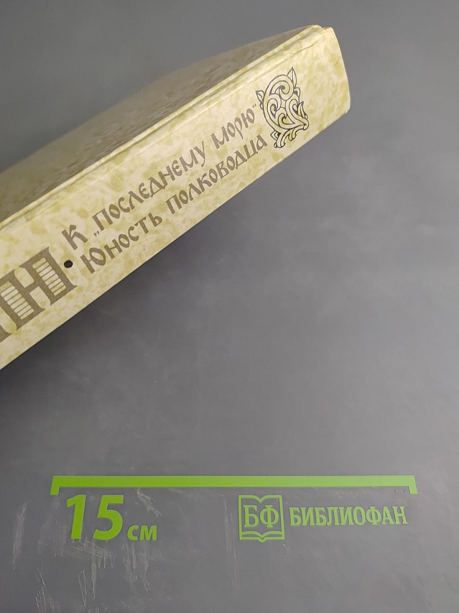 К "последнему морю". Юность полководца