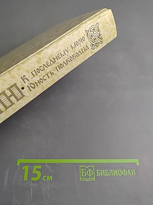 К "последнему морю". Юность полководца