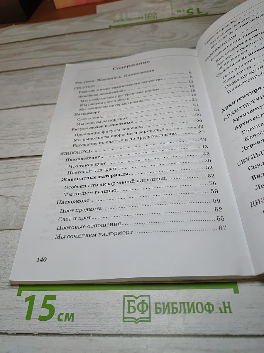Искусство. Изобразительное искусство. Часть I. 5 класс