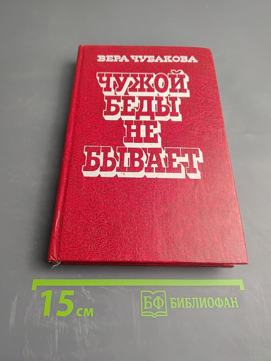 Чужой беды не бывает