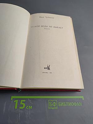 Чужой беды не бывает