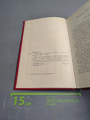 Чужой беды не бывает