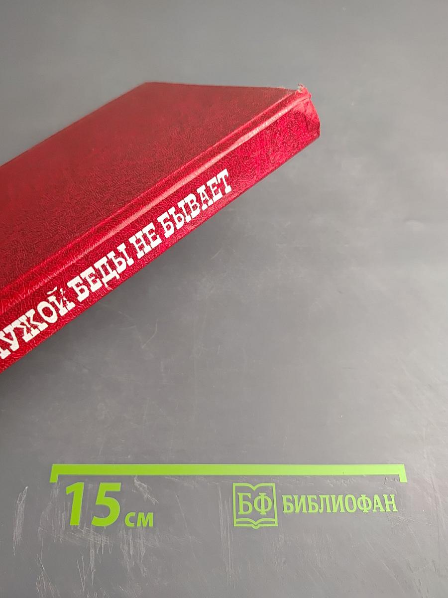 Чужой беды не бывает