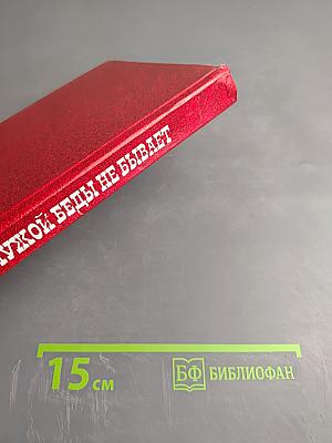 Чужой беды не бывает