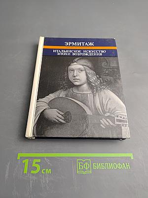 Итальянское искусство эпохи Возрождения XIII-XVI века. Очерк-путеводитель