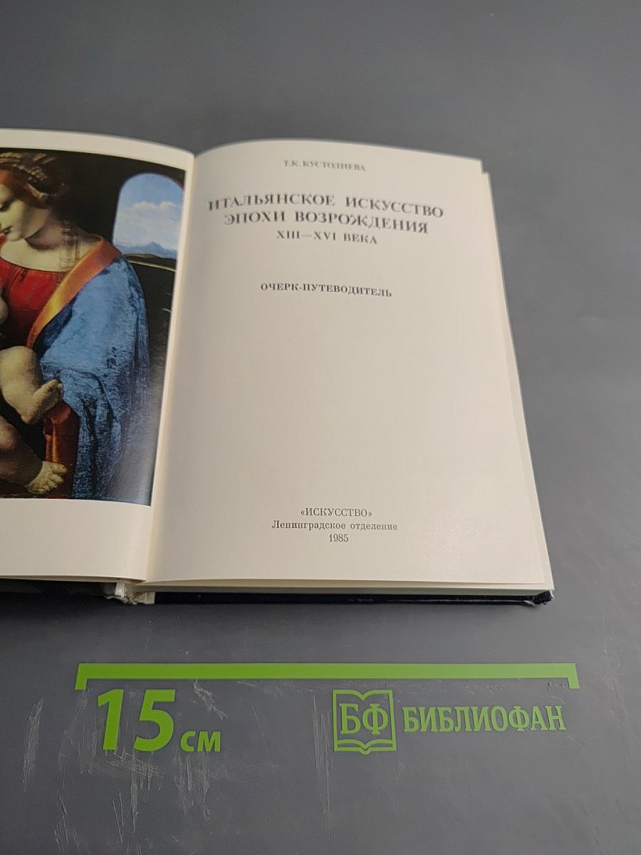 Итальянское искусство эпохи Возрождения XIII-XVI века. Очерк-путеводитель
