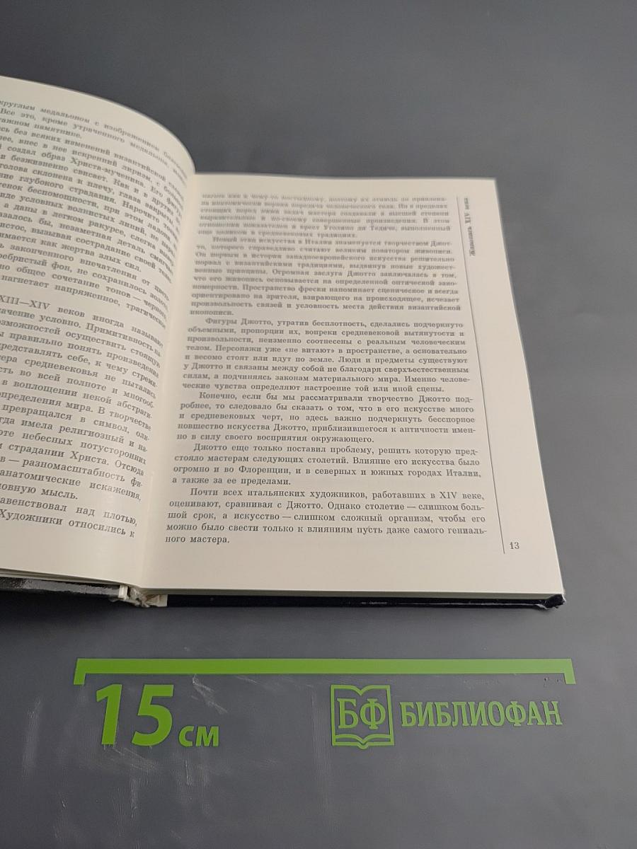 Итальянское искусство эпохи Возрождения XIII-XVI века. Очерк-путеводитель