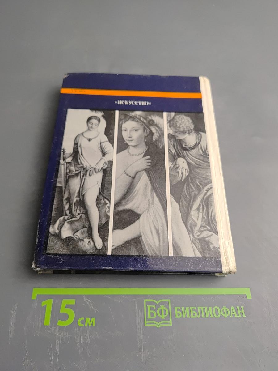 Итальянское искусство эпохи Возрождения XIII-XVI века. Очерк-путеводитель
