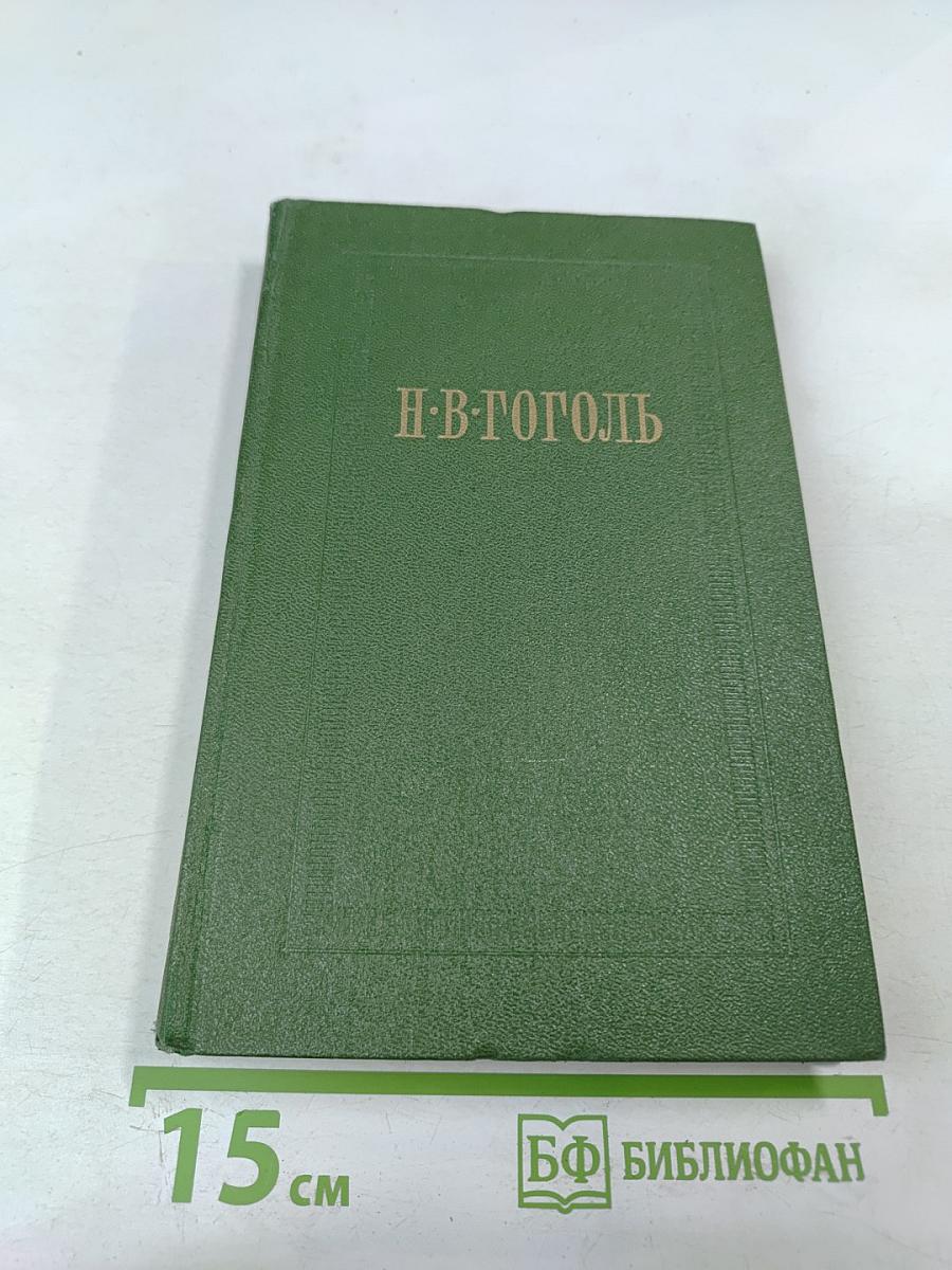 Н.В. Гоголь. Собрание сочинений. Том 7. Письма